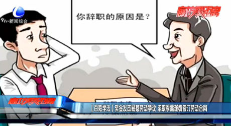 （百姓学法）奖金发放易惹劳动争议 求职季需谨慎签订劳务合同