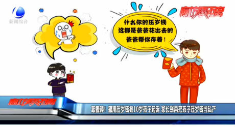 敲警钟！挪用压岁钱被10岁孩子起诉 家长别再把孩子压岁钱当私产