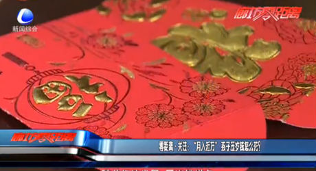 零距离·关注：“月入近万”孩子压岁钱怎么花？