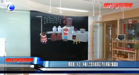 零距离·关注：外籍人士在华教英文 符合资质才能就业