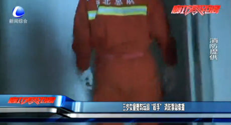 三岁女童塑料玩具“咬手” 消防紧急救援