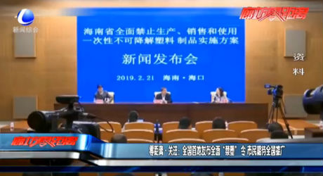 零距离·关注：全国首地发布全面“禁塑”令 市民期待全面推广