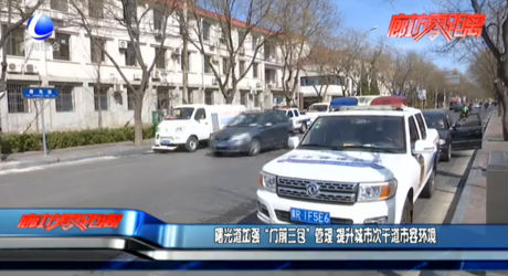 曙光道加强“门前三包”管理 提升城市次干道市容环境