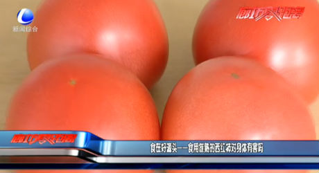 食在好源头——食用催熟的西红柿对身体有害吗