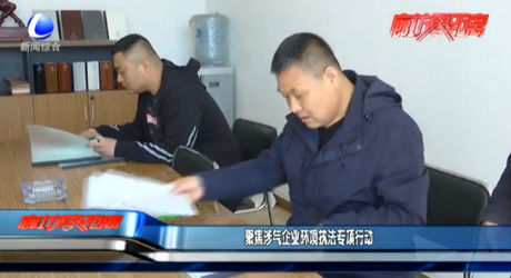 聚焦涉气企业环境执法专项行动
