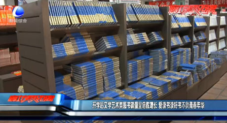 开学后文学艺术类图书销量呈倍数增长 爱读书读好书不负青春年华