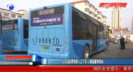 公交司机帮残疾人上下车 小事温暖乘客心