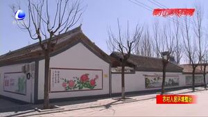 三河市扎实推进农村环境整治 建设净美新乡村