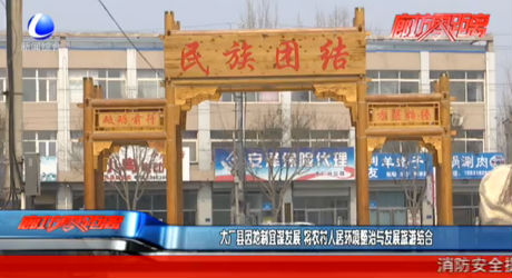 大厂县因地制宜谋发展 将农村人居环境整治与发展旅游结合