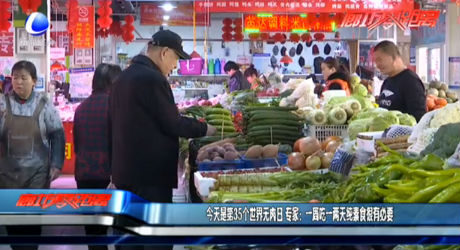 今天是第35个世界无肉日 专家：一周吃一两天纯素食很有必要