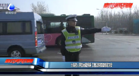 六旬老人突发心脏疾病 交警及时救助转危为安
