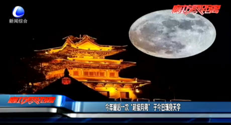 今年最后一次“超级月亮”于今日现身天宇