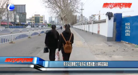 男子众目睽睽之下抢手机 巡逻民警5分钟将其抓获