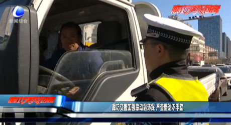 廊坊交警加强联动倡环保 严查整治不手软