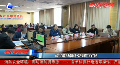 市大气办调度市住建局和市三区住建部门会商扬尘管控