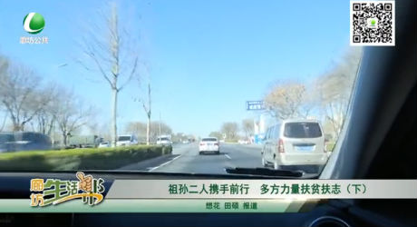 祖孙二人携手前行，多方力量扶贫扶志（下）