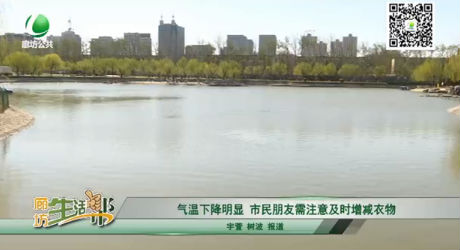 气温下降明显，市民朋友需注意及时增减衣物