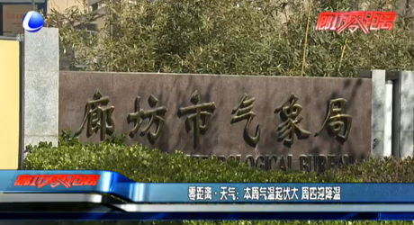 零距离·天气：本周气温起伏大 周四迎降温