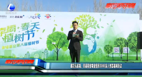 廊坊孔雀城、幸福基业物业组织3000余人参加植树活动