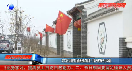 安次区利用村街资源带动旅游 打造乡村振兴示范区