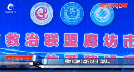 “严重创伤区域性救治体系建设”项目落地廊坊