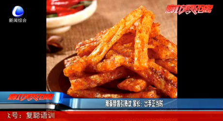 辣条禁售引热议 家长：出手正当时