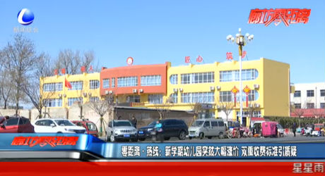 新学期幼儿园突然大幅涨价 双重收费标准引质疑