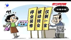 预付卡商家上演“另类”跑路 维权路上要过哪些“卡”