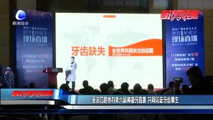 圣洁口腔举办第六届种植牙直播 共同见证牙齿重生