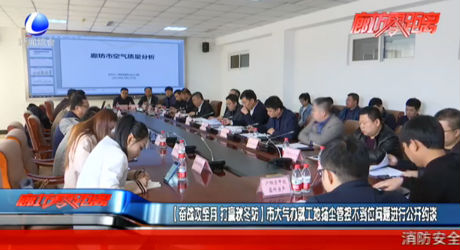 奋战攻坚月 打赢秋冬防 市大气办就工地扬尘管控不到位问题进行公开约谈