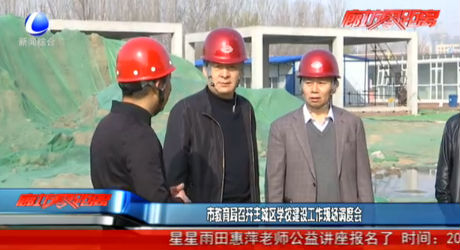 市教育局召开主城区学校建设工作现场调度会