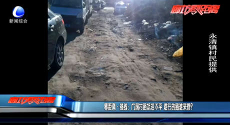 零距离热线：门前村路坑洼不平 难行的路谁来管？