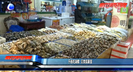 开春吃海鲜 贝类成新宠