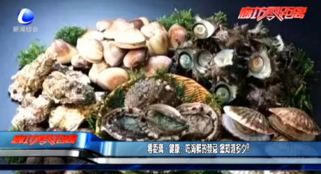 零距离健康：吃海鲜的禁忌 您知道多少？