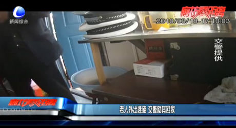 老人外出迷路 交警助其回家