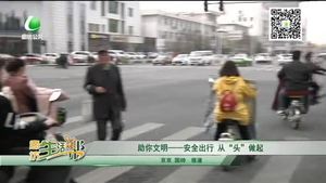 安全出行从“头”做起