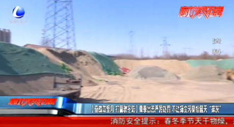 奋战攻坚月 打赢秋冬防 重拳出击严厉处罚 不让扬尘污染给蓝天“抹灰”