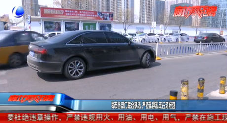 我市各部门联合执法 严查乱停乱放占道经营