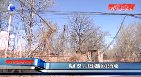 零距离热线：门口电线随风飘摇 居民担心安全问题