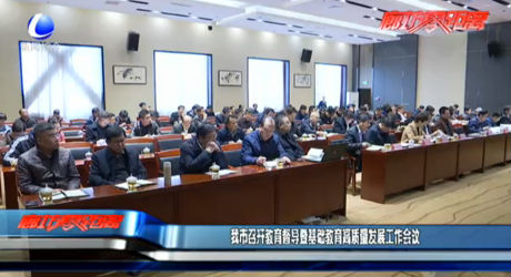 我市召开教育督导暨基础教育高质量发展工作会议