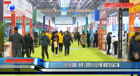 2019京津冀（春季）家博会今日开幕 规模为历届之最