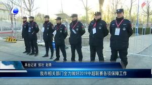 我市相关部门全力做好2019中超联赛各项保障工作