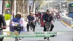 气温昼夜温差大 注意防风保暖