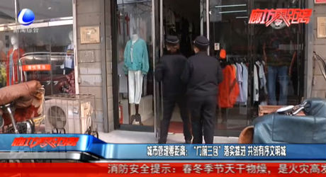 城市管理零距离：“门前三包”落实推进 共创有序文明城