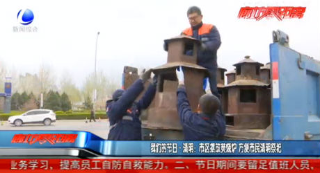 我们的节日 清明：市区摆放焚烧炉 方便市民清明祭祀