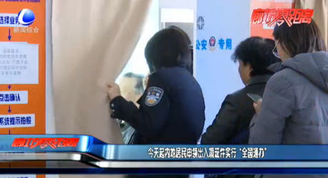 今天起内地居民申领出入境证件实行“全国通办”