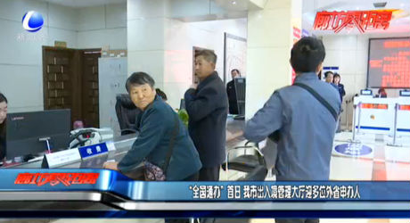 “全国通办”首日 我市出入境管理大厅迎多位外省申办人