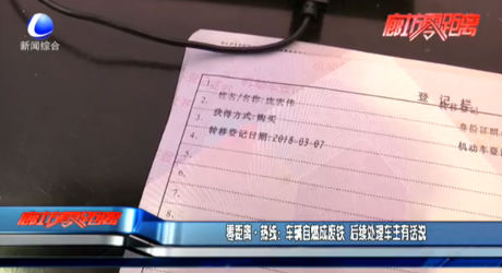 零距离热线：车辆自燃成废铁 后续处理车主有话说