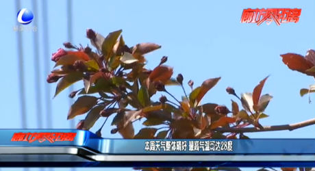 本周天气整体晴好 最高气温可达28度