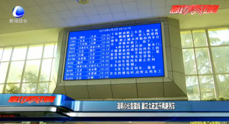 清明小长假期间 廊坊北站加开两趟列车